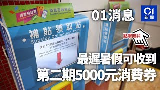 01消息：最遲暑假可收到第二期5000元消費券︳01新聞