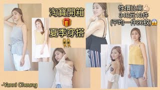 淘寶開箱🎁  *性價比高/高CP值的夏季穿搭👯‍♀340元13件(平均一件26蚊)😱 ~去活動都岩著👍🏻 -Yanni Cheung