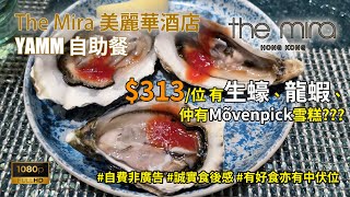 [酒店自助餐，有好食亦有中伏位］$313一位有生蠔、龍蝦鉗、仲有Movenpick雪糕？The Mira Hotel (美麗華酒店) Yamm 自助午餐試食體驗 #自費非廣告 #誠實食後感