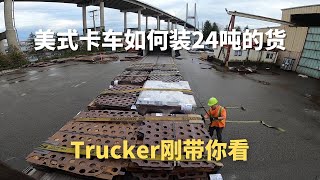 北美卡车司机的工作日常 | 叉车老哥帮忙装车 自己绑货