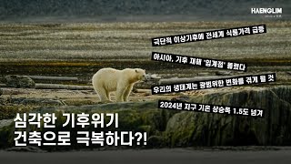 기후위기 시대의 건축기술: 목조건축물🌳