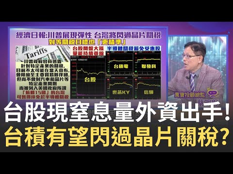 台積電反彈了!還有大挑戰..進場再等等? 川普喊關稅會減免!傳避免貿易戰?美科技股聞訊大漲 馬斯克接連"大放利多"!｜陳斐娟 主持｜【關我什麼事PART2】20250325｜三立iNEWS