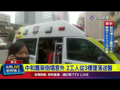 中和鷹架倒塌意外 2工人從3樓墜落送醫【最新快訊】