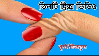 সুন্দুর ৩ টি লাইফ হ্যাকস লাস্ট ট্রিকস টি ওসম 🧑‍🍳#tricks #hacks #lifehacks #kitchentricks