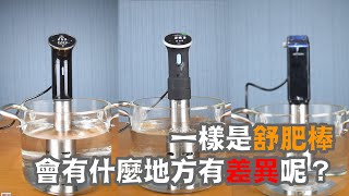 一樣是舒肥棒，會有什麼地方有差異呢？