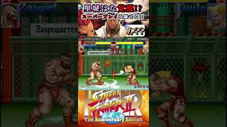 里城はなのスーパープレイ カプコン ファイティングコレクション ハイパーストリートファイター2 #スト2 #格ゲー #ファイコレ #steam #shorts