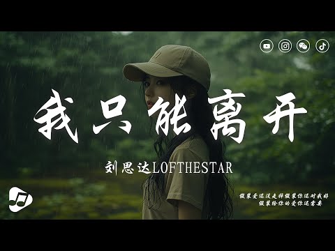 劉思達LOFTHESTAR - 我只能離開（說唱版）| 我循著你的眼神痕跡 怎麼不斷提醒，所有那些曾經複雜的旋律陷在這漩渦之間沒辦法逃離。|| 動態歌詞】♪ 生活音樂