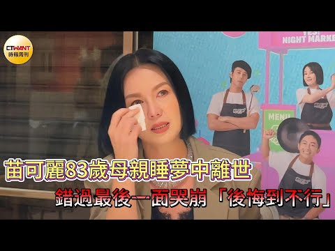 CTWANT娛樂星聞／苗可麗83歲母親睡夢中離世　錯過最後一面哭崩「後悔到不行」
