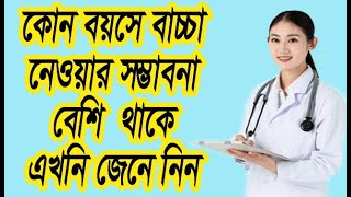 কোন বয়সে সন্তান নেয়ার সম্ভাবনা বেশি থাকে না জানলে যেনে নিন (Health Tips)