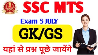 SSC MTS 2022 Exam TOP 25 Important Question | ssc mts havaldar previous year paper 2022 | SSC MTS GK