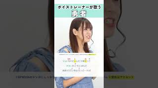【ボイストレーナーが歌う】勇者 / YOASOBI【シアーミュージック吉祥寺・銀座校 奥山まみこ】#shorts