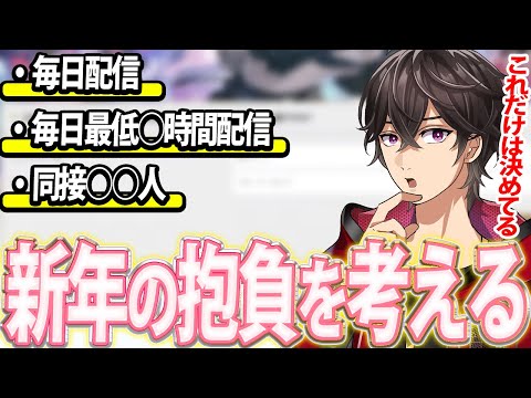 【雑談 / 切り抜き】今更ながらに新年の抱負を考える