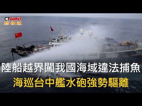 CTWANT 國際新聞 / 陸船越界闖我國海域違法捕魚　海巡台中艦水砲強勢驅離