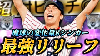 [Brutal] The maximum change in the sinker is 8! The strongest reliever "Takatsu Shingo" who can h...