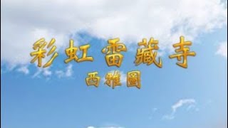 2025年07月27日：聖尊蓮生活佛盧勝彥法王主持 「瑤池金母護摩法會」及講授 『大佛頂首楞嚴經』