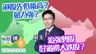 【莊主拆局🔧】港股先低後高💰韌力強？追強勢股 好過撈大跌股🚀？第四季市況難睇好？理想、比亞迪插水📉 ︱AASTOCKS︱莊 主︱午市博奕︱2025-7-30