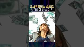 유튜브 쇼츠 수익화의 소름돋는 비밀