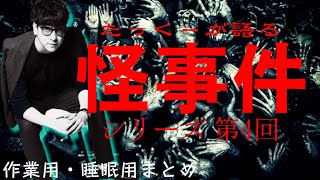 【途中広告なし】たっくーまとめ【本当にあった怪事件シリーズ4 60分】 たっくーtv作業用・睡眠用