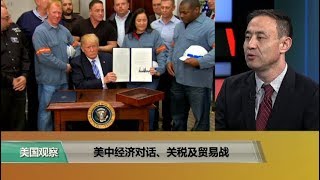 时事看台(萧洵)：美中经济对话、关税及贸易战