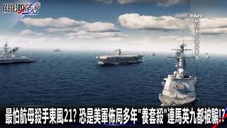 最怕航母殺手東風21？恐是美軍佈局多年「養套殺」連馬英九都被騙！？-0827【關鍵時刻2200精彩1分鐘】