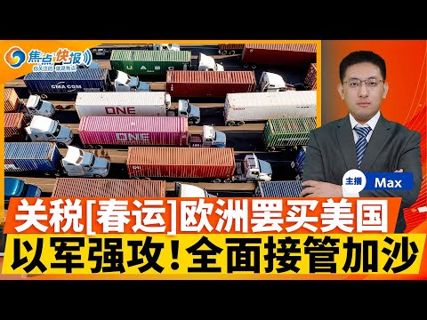 川普掀关税战 欧洲人“罢买美国”；关税前大抢运 美贸易逆差刷新高；第二名法官禁川普援引《外国敌人法》；美防长下令裁20%四星上将；以色列计划占领整个加沙；焦点快报0506