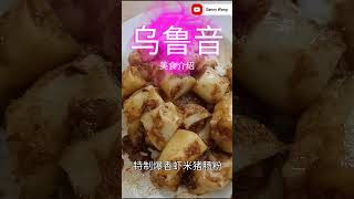 乌鲁音Ulu Yam 美食介绍 #卤面 #乌鲁音 #uluyam #美食 #food #delicious