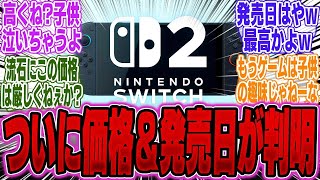 【超速報】Nintendo Switch 2，ドックセットが日本円で58000円、発売日は●月10日に決定か【ポケモン】【UBi】【PS5Pro】【ポケポケ】【スマブラ】【ソフト】【マリカー】【新作】