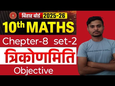 Bihar Board Class 10th Math | Chepter-8 त्रिकोणमिति से Objective | Class 10 bihar board Maths | Math
