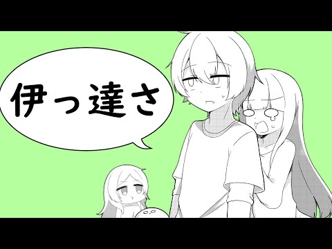 【手描き奈落】伊っ達さ