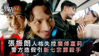 刑偵12第18集線上看｜張振朗人格失控襲傅嘉莉 警方造假引新七宗罪殺手(Eng sub／繁／簡字幕)｜警匪｜懸疑｜心理｜第18集劇集劇情｜TVB