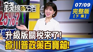 【錢線百分百】20250709完整版(下集)《川普升級版關稅來了!晶片.銅.藥 全面開戰! 不僅關稅那麼簡單 掀!川普政策百寶箱!》│非凡財經新聞│