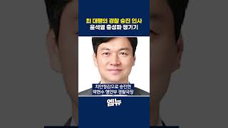 박찬대 "1년이 안 되었는데 초고속 승진? 경찰의 내란 수사 방해하기 위해서"