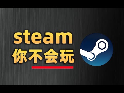 10个steam隐藏技巧，手把手教你玩懂思题目