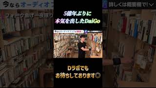 5億年ぶりに本気を出したメンタリストDaiGo