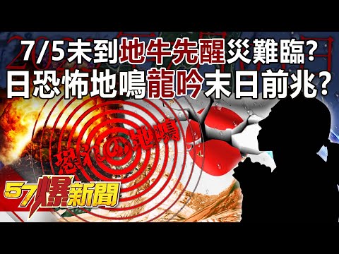 7/5 The disaster is coming before the Earth Ox wakes up?