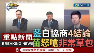 [一刀未剪] 苗博雅怒酸藍白協商4結論"非常草包"! 藍白首波協商提民主改革 苗酸4共識如"組合肉":專騙不懂憲法不懂法律的人 嗆侯是唯一半夜哭的人｜【焦點人物大現場】20231030｜三立新聞台