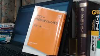 書評「アドラー性格を変える心理学」岸見 一郎