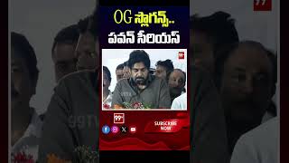 OG స్లొగన్స్.. పవన్ సీరియస్  #pawankalyan #janasena #apnews #appolitics #99tv