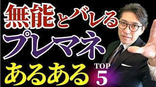 【忙しい上司必見】無能なプレイングマネジャー＆リーダーの典型的な特徴５選！