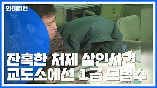 [화성연쇄살인사건] 비슷한 수법으로 처제 살해...모범수의 두 얼굴 / YTN