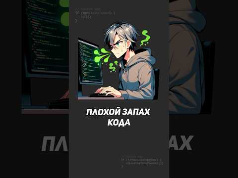 Запахи кода - это должен знать любой программист! №2 #программирование #собеседование #junior #code