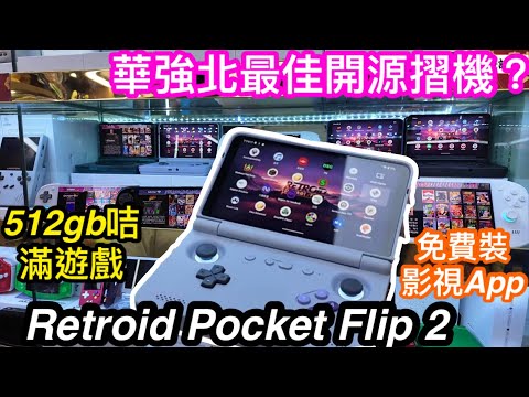 華強北最佳摺機RP FLIP 2（RETROID POCKET FLIP 2）｜最便攜可放入褲袋的高階ANDROID遊戲掌機|奧丁2portal顏色規格全齊價錢又係點？