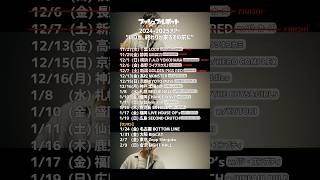 《チケット発売中！》 TOUR 2024-2025 "いつか、終わりが来るその前に" #プッシュプルポット #いつか終わりが来るその前に #shorts #live #music