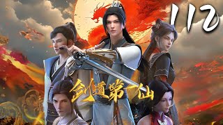 剑道第一仙 第112集 蓝光 #神话动漫社