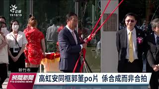 高虹安同框影片遭疑合成郭台銘：行程繁忙有答應授權｜20221113公視晚間新聞