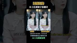 AI视频翻译，字幕翻译，本土化翻译，短剧出海必备翻译工具 @Narrator-AI-gezi   #短剧推荐 #译文 #翻译#出海 #短剧出海 #短剧翻译#短剧推荐