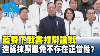 藍委下戰書打辯論戰 仇恨造謠抹黑不斷大罷免不存在民意正當性?#少康戰情室 20250609-7｜#陳亭妃 #陳琬惠 #陳鳳馨 #賴士葆 #吳宗憲 #李明賢