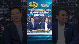 抱藍白合希望到最後一刻?趙少康曝"臨危受命"接副手內幕? #侯康專訪 #TVBS戰情室