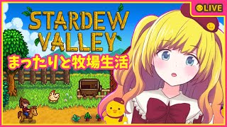 【Stardew Valley】まったり牧場生活１日目【Vtuber / ひなころ🐥🌸】