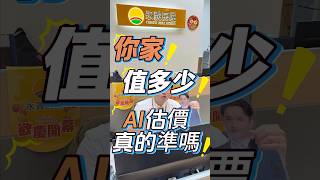 「你家值多少？」最近最紅的AI房價估價，真的準嗎？ #AI房價 #房地產話題 #買房必看 #房仲小知識 #凱博說房市 #房價迷思 #宜蘭房仲
